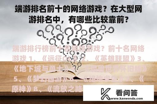 端游排名前十的网络游戏？在大型网游排名中，有哪些比较靠前？