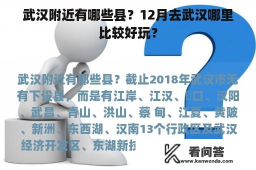 武汉附近有哪些县？12月去武汉哪里比较好玩？