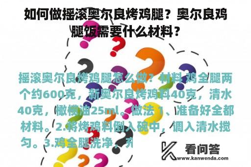 如何做摇滚奥尔良烤鸡腿？奥尔良鸡腿饭需要什么材料？