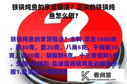 铁锅炖鱼的家常做法？正宗的铁锅炖鱼怎么做？