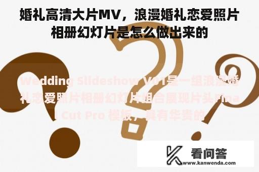 婚礼高清大片MV，浪漫婚礼恋爱照片相册幻灯片是怎么做出来的