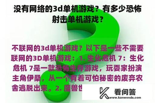 没有网络的3d单机游戏？有多少恐怖射击单机游戏？