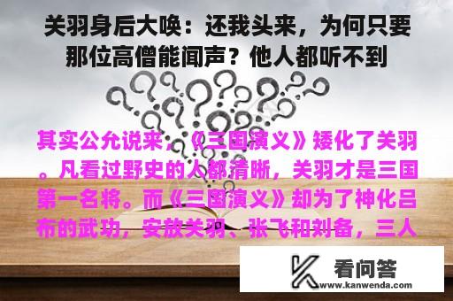 关羽身后大唤：还我头来，为何只要那位高僧能闻声？他人都听不到