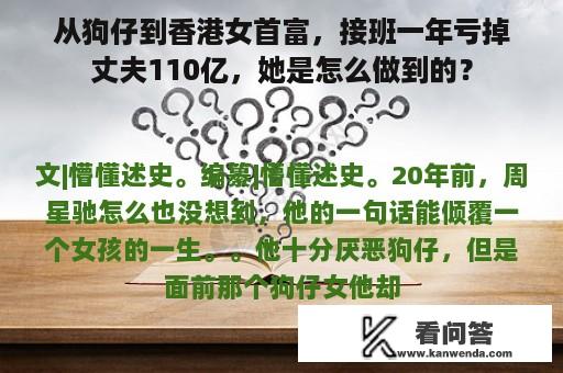 从狗仔到香港女首富，接班一年亏掉丈夫110亿，她是怎么做到的？