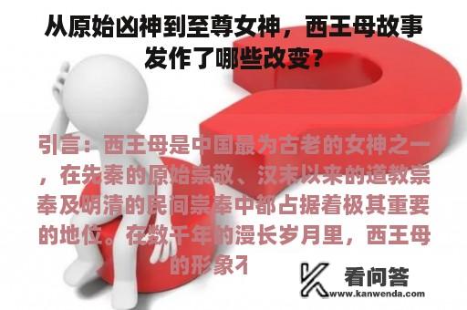 从原始凶神到至尊女神，西王母故事发作了哪些改变？