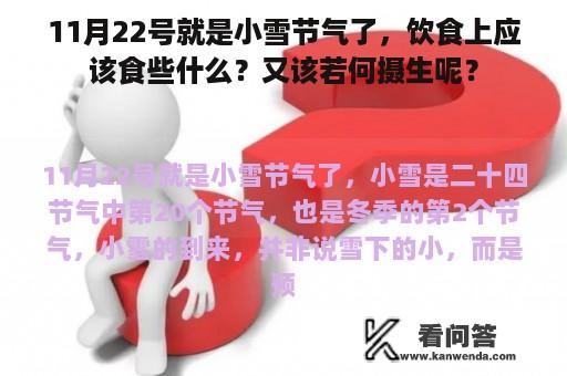 11月22号就是小雪节气了，饮食上应该食些什么？又该若何摄生呢？