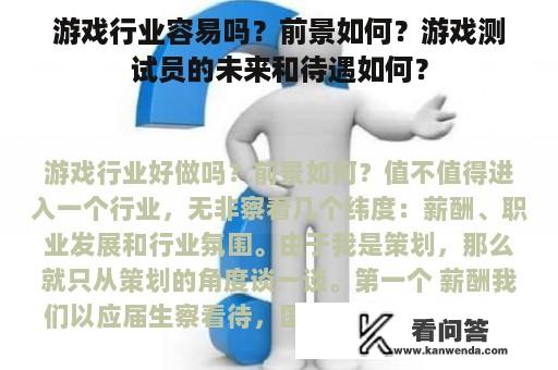 游戏行业容易吗？前景如何？游戏测试员的未来和待遇如何？