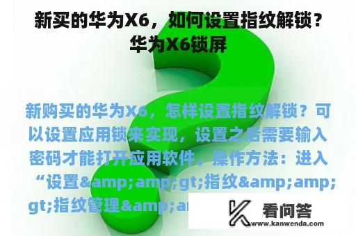 新买的华为X6，如何设置指纹解锁？华为X6锁屏