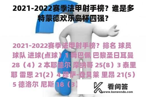 2021-2022赛季法甲射手榜？谁是多特蒙德欢乐岛杯四强？