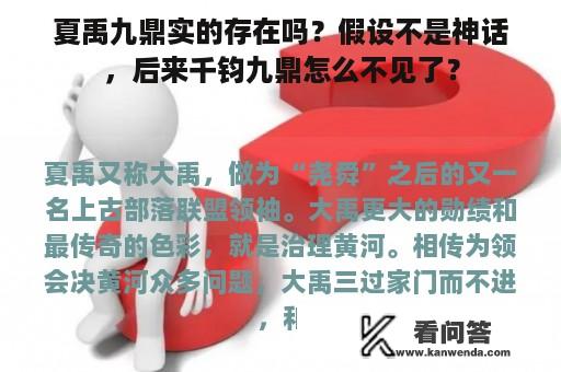 夏禹九鼎实的存在吗？假设不是神话，后来千钧九鼎怎么不见了？