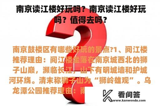  南京读江楼好玩吗？南京读江楼好玩吗？值得去吗？