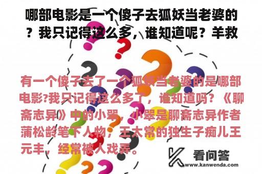 哪部电影是一个傻子去狐妖当老婆的？我只记得这么多，谁知道呢？羊救狐狸的故事？