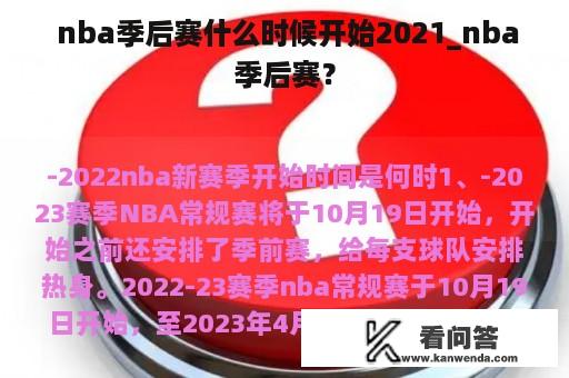  nba季后赛什么时候开始2021_nba季后赛？