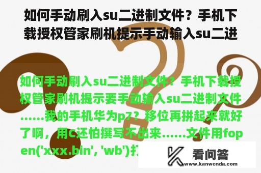 如何手动刷入su二进制文件？手机下载授权管家刷机提示手动输入su二进制文件...我的手机华为p7？华为手机如何越狱更新系统？