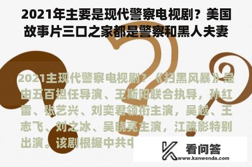 2021年主要是现代警察电视剧？美国故事片三口之家都是警察和黑人夫妻电影的片名是什么？