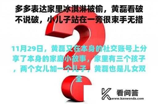 多多表达家里冰淇淋被偷，黄磊看破不说破，小儿子站在一旁很束手无措