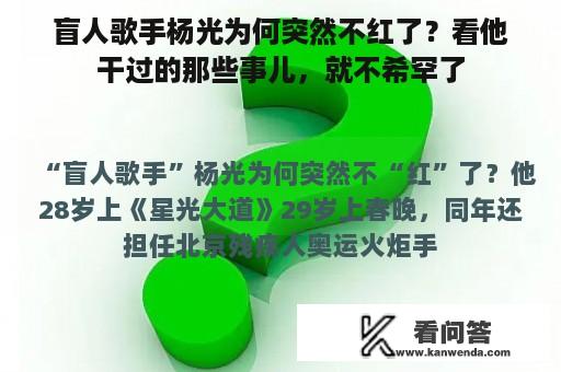 盲人歌手杨光为何突然不红了？看他干过的那些事儿，就不希罕了