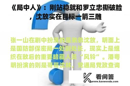 《局中人》：刚站稳就和罗立忠撕破脸，沈放实在目标一箭三雕