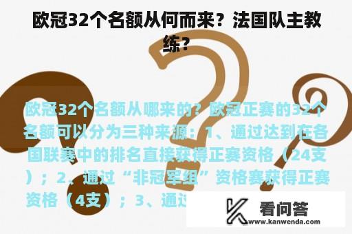 欧冠32个名额从何而来？法国队主教练？