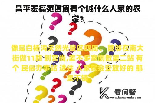 昌平宏福苑四周有个喊什么人家的农家？