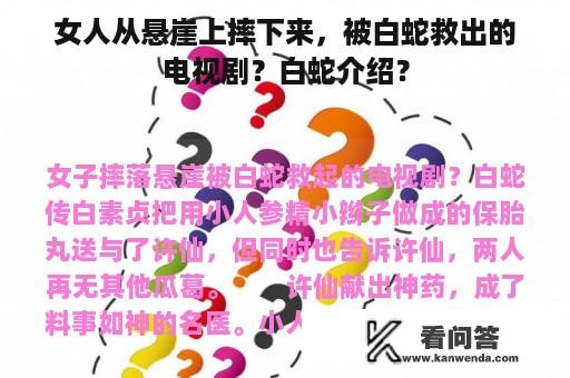 女人从悬崖上摔下来，被白蛇救出的电视剧？白蛇介绍？