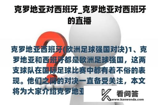  克罗地亚对西班牙_克罗地亚对西班牙的直播