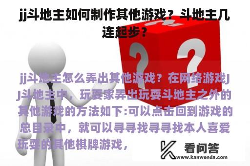 jj斗地主如何制作其他游戏？斗地主几连起步？