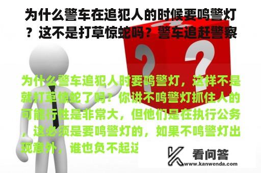 为什么警车在追犯人的时候要鸣警灯？这不是打草惊蛇吗？警车追赶警察电影，在线观看