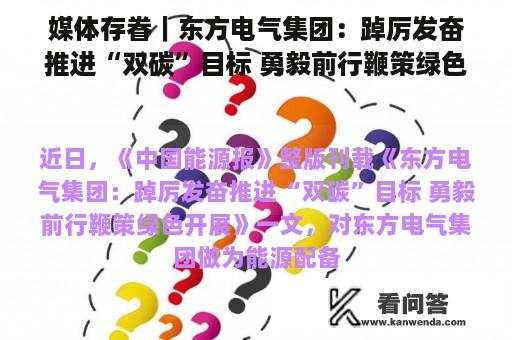 媒体存眷｜东方电气集团：踔厉发奋推进“双碳”目标 勇毅前行鞭策绿色开展