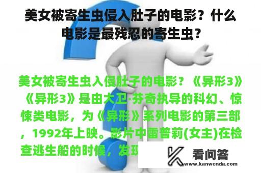 美女被寄生虫侵入肚子的电影？什么电影是最残忍的寄生虫？