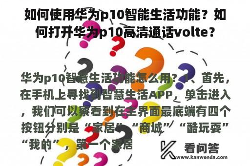 如何使用华为p10智能生活功能？如何打开华为p10高清通话volte？