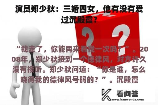 演员郑少秋：三婚四女，他有没有爱过沉殿霞？