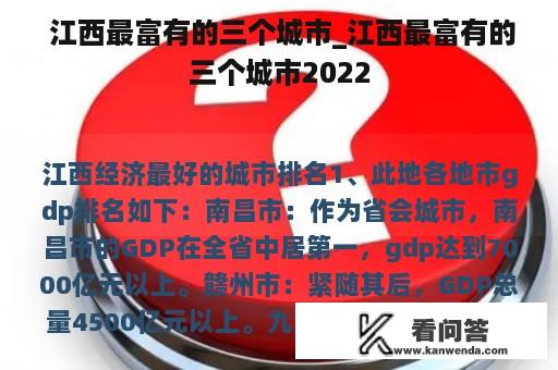  江西最富有的三个城市_江西最富有的三个城市2022