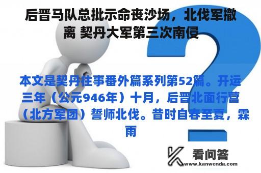 后晋马队总批示命丧沙场，北伐军撤离 契丹大军第三次南侵