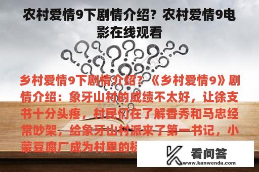 农村爱情9下剧情介绍？农村爱情9电影在线观看