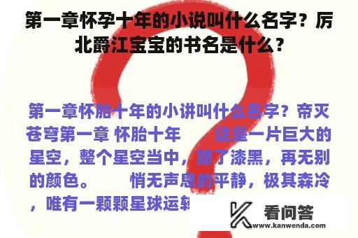 第一章怀孕十年的小说叫什么名字？厉北爵江宝宝的书名是什么？