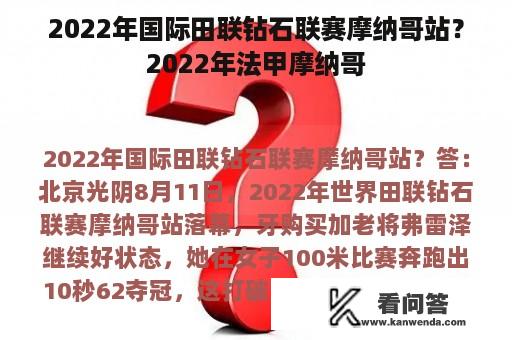 2022年国际田联钻石联赛摩纳哥站？2022年法甲摩纳哥