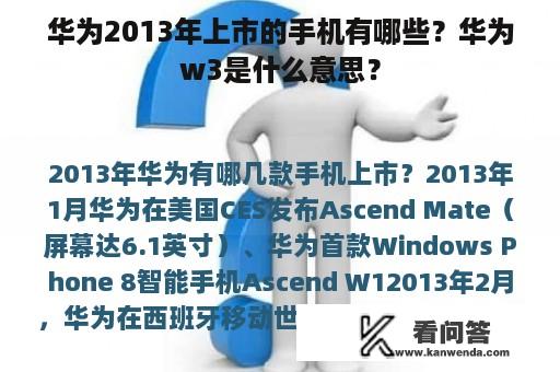 华为2013年上市的手机有哪些？华为w3是什么意思？