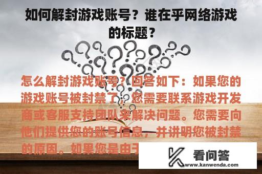 如何解封游戏账号？谁在乎网络游戏的标题？