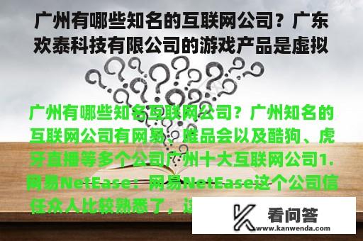 广州有哪些知名的互联网公司？广东欢泰科技有限公司的游戏产品是虚拟的？