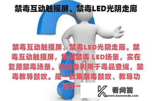 禁毒互动触摸屏、禁毒LED光阴走廊