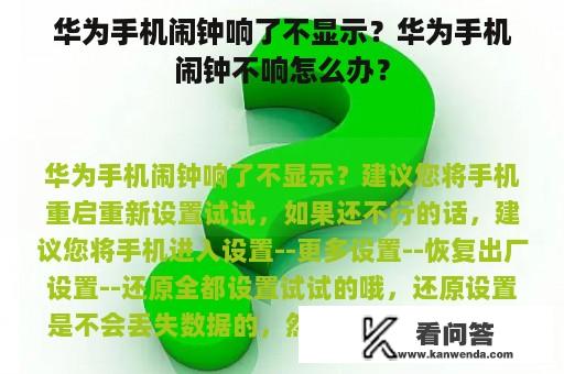 华为手机闹钟响了不显示？华为手机闹钟不响怎么办？