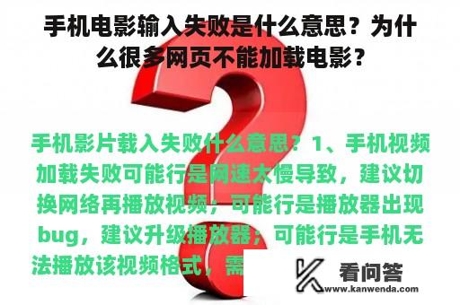 手机电影输入失败是什么意思？为什么很多网页不能加载电影？