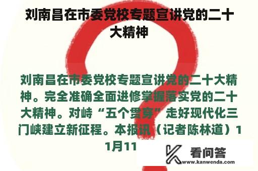 刘南昌在市委党校专题宣讲党的二十大精神