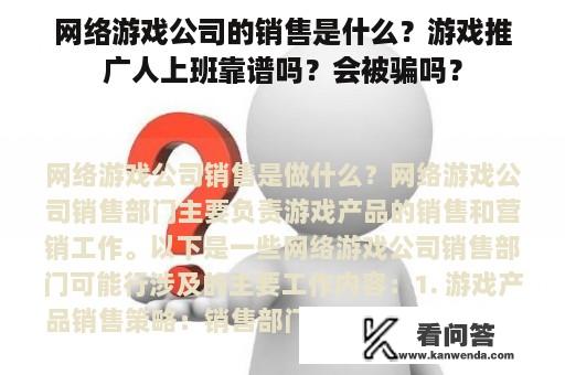 网络游戏公司的销售是什么？游戏推广人上班靠谱吗？会被骗吗？