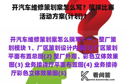 开汽车维修策划案怎么写？篮球比赛活动方案(计划)？