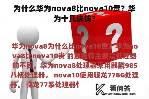 为什么华为nova8比nova10贵？华为十几块钱？