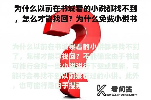 为什么以前在书城看的小说都找不到，怎么才能找回？为什么免费小说书城不能用？