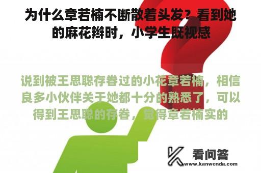 为什么章若楠不断散着头发？看到她的麻花辫时，小学生既视感