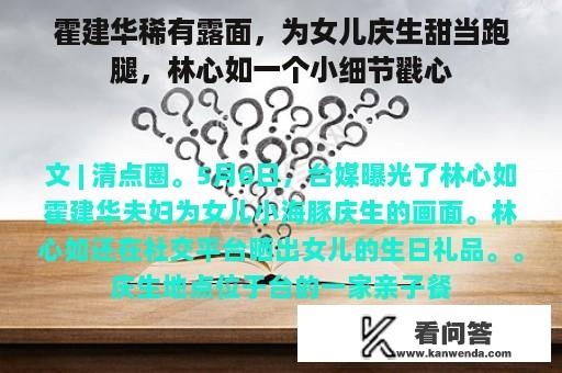 霍建华稀有露面，为女儿庆生甜当跑腿，林心如一个小细节戳心